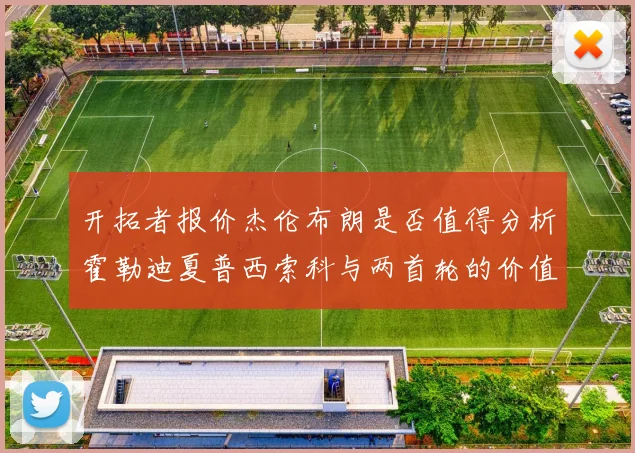 开拓者报价杰伦布朗是否值得分析霍勒迪夏普西索科与两首轮的价值