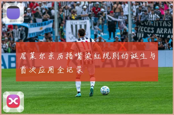 居莱尔亲历捂嘴染红规则的诞生与首次应用全记录