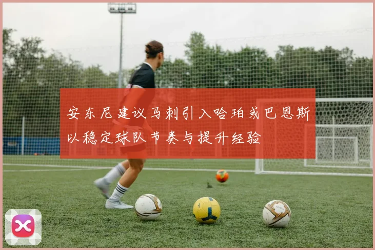 安东尼建议马刺引入哈珀或巴恩斯以稳定球队节奏与提升经验