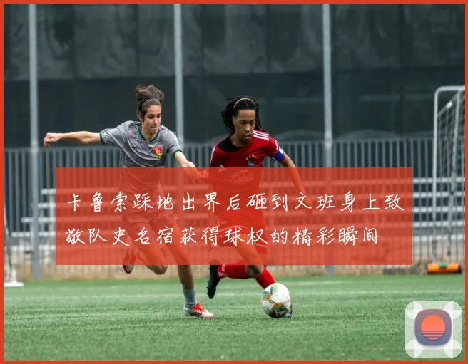 卡鲁索踩地出界后砸到文班身上致敬队史名宿获得球权的精彩瞬间
