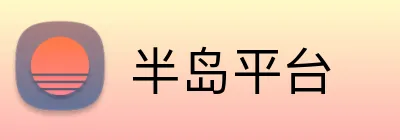 半岛平台 logo